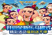 《全民飞机大战》开启全新乐斗模式 精彩活动福利送不停