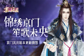锦绣京门 笙歌未央 《京门风月》手游版本更新猜想