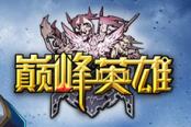 《巅峰英雄》迎版本更新 7月20日登陆iOS