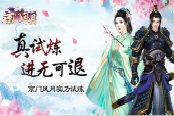 真试炼进无可退 《京门风月》手游实力试炼