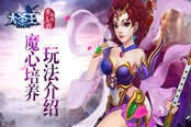 抑制魔心 成神成佛 《大圣王》手游魔心培养玩法介绍
