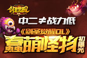 中二≠战力低《剑圣觉醒OL》蠢萌怪物初曝光