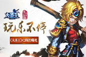 CJ降妖除魔 玩乐不停 《大圣王》手游CJ展台曝光