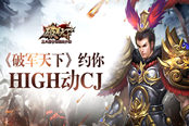 英雄一展骁勇《破军天下》手游约你HIGH动CJ