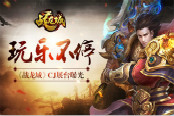 制霸CJ 玩乐不停 《战龙城》CJ展台曝光