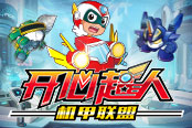 超人气格斗大作《开心超人机甲联盟》旋风来袭！