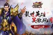 乱世英雄 笑傲风月 《破军天下》手游圆你江山梦