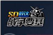 《SD敢达战争要塞》TVC首曝 全程跪着看完