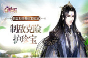 制敌克险护珍宝 《京门风月》新版本权贵珍宝玩法上线