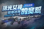 《逆战》：曙光女神的宽恕——极寒冰神