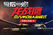 王牌对王牌 《最后一炮》“龙战鹰”引入MOBA新模式