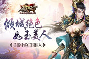 倾城绝色 如玉美人 《破军天下》手游三国美人曝光