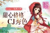 《甜心格格》2016CJ宫廷秀色：showgirl私照大赏
