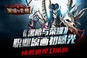 以鲜血捍卫荣誉 《黑暗与荣耀》职业原画初曝光