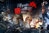 丧尸竞技场 《使命召唤Online》划时代革新版本今日上线