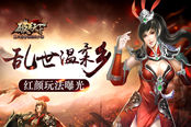 乱世温柔乡 《破军天下》红颜玩法曝光