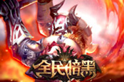 暑期热门手游！游戏谷《全民暗黑》硬核联盟测试玩家爆棚