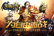 为自由而战 《龙骑士传》手游明日全平台首发