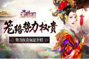 笼络势力权贵 《京门风月》新版本势力权贵玩法介绍