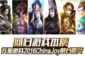 回归游戏本质 天拓游戏2016ChinaJoy展台曝光