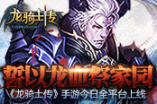 誓以龙血祭家园  《龙骑士传》手游今日全平台上线​