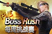 全是BOSS！《全球使命2》掀起猎杀热潮