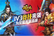 荣誉与至强之争 《战龙城》手游跨服3v3竞技今日上线