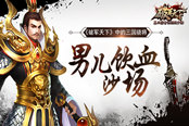 男儿饮血沙场 《破军天下》手游中的骁将曝光