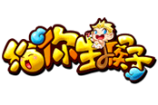 小别胜新婚 《给你生猴子》关服公告