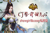 CJ餐前甜点 《战龙城》手游showgirl私照赏