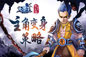 随机应变掌控战场 《大圣王》手游主角变身策略运用