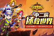 中二病拯救世界 《剑圣觉醒OL》预约官网正式上线