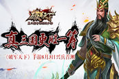 真三国更胜一筹 《破军天下》手游8月3日开启兴兵首测