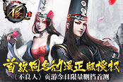 首款同名动漫正版授权 《不良人》页游今日限量删档首测