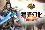 九阶猛骑幻化 《战龙城》手游麒麟来袭