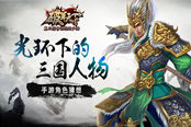 成为光环下的三国人物 《破军天下》手游角色猜想