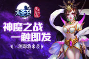 神魔之战 一触即发 《大圣王》手游二测即将来袭