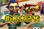 《街机水浒传》这么多英雄，只有你最懂我