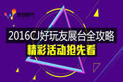2016ChinaJoy好玩友展台全攻略 精彩活动抢先看