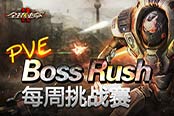 《全球使命2》追缉BOSS 全力输出战诸神