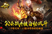《刀锋无双》2.1版本带你轻松破敌 公会战开放自动战斗
