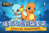 暖男大白到碗里来 《龙骑士传》宠物精灵萌翻你​