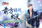 前方福利出没 《京门风月》NPC玩法将迎升级