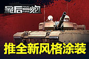 《最后一炮》推全新风格涂装 火线公测亮点详解