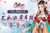 空谈心理满足无用 不如施展手段夺芳心
