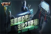 新英雄武器助阵  CF手游生化2.0来了