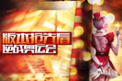 《版本抢先看之“逆战奥运会”》