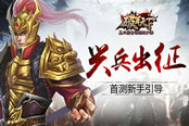 兴兵出征 《破军天下》首测新手引导