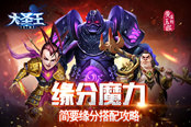 缘分魔力 教你搭配《大圣王》手游人物缘分