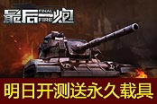 中美装甲对决 《最后一炮》明日开测送永久载具